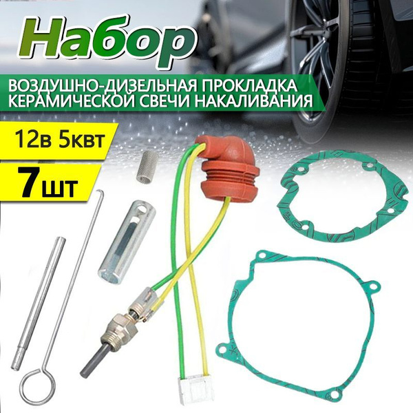 Свеча накала автономного отопителя 12 Вольт,Набор для ремонта ...