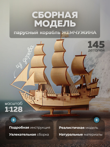 Конструктор деревянный. Парусный корабль "Жемчужина". 3D модель из ...