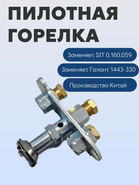 Пилотная горелка для газового котла замена Галант1443-330, SIT 0.160. ...
