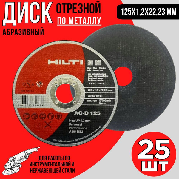 Диск отрезной 25шт. абразивный по металлу 125х1,2х22.23/ HILTI AC-D 125 ...