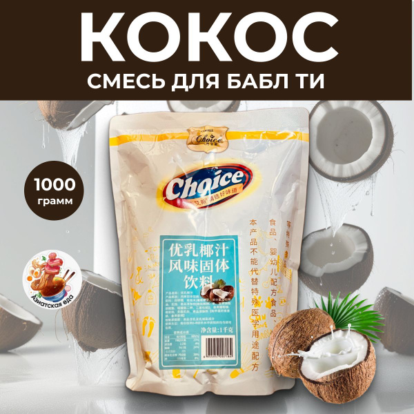 Бабл ти сухая смесь, Bubble tea кокосовая, 1 кг купить на OZON по ...