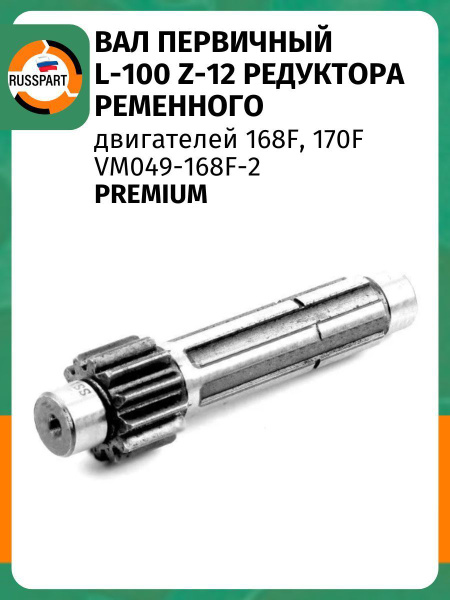 Вал первичный редуктора L-100 Z-12 ременного двигателей 168F, 170F ...