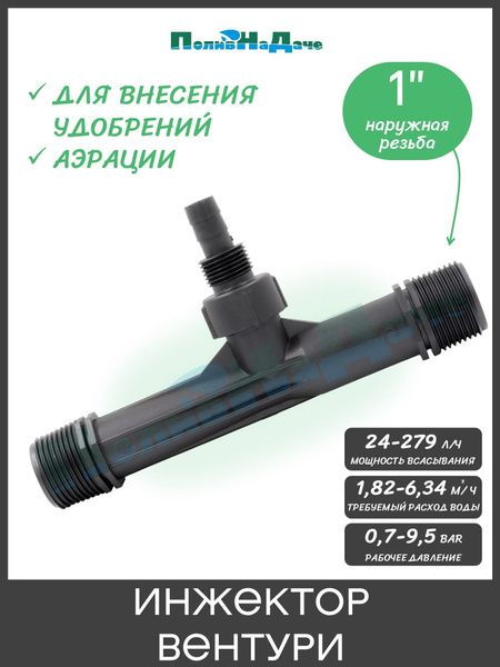 Инжектор (Эжектор) Вентури для аэрации, внесения удобрений 1", поток 1 ...
