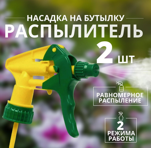 Распылитель 2 шт - насадка на бутылку/ Опрыскиватель для растений ...