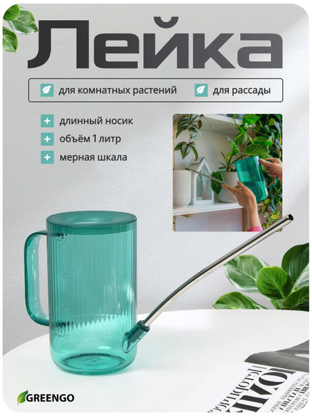 Лейка для цветов, комнатных растений пластиковая, садовая, домашняя, 1 ...