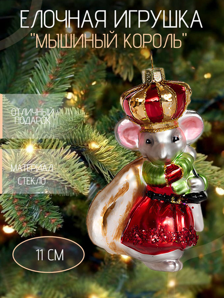 Стеклянная елочная игрушка "Мышиный король" Holiday Classics купить c ...