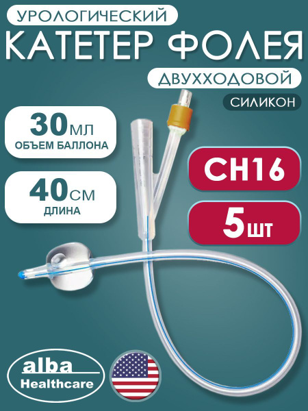 Катетер Фолея урологический силиконовый двухходовой Alba Healthcare ...