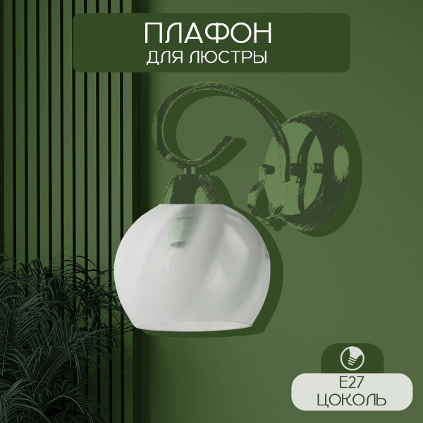 Плафон для люстры "Мага" Е27, стеклянный, потолочный, шар Рослайт ...