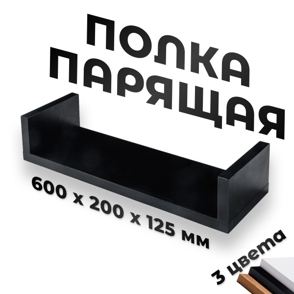 Характеристики Книжная полка настенная, 60x20x12 со скрытым креплением ...