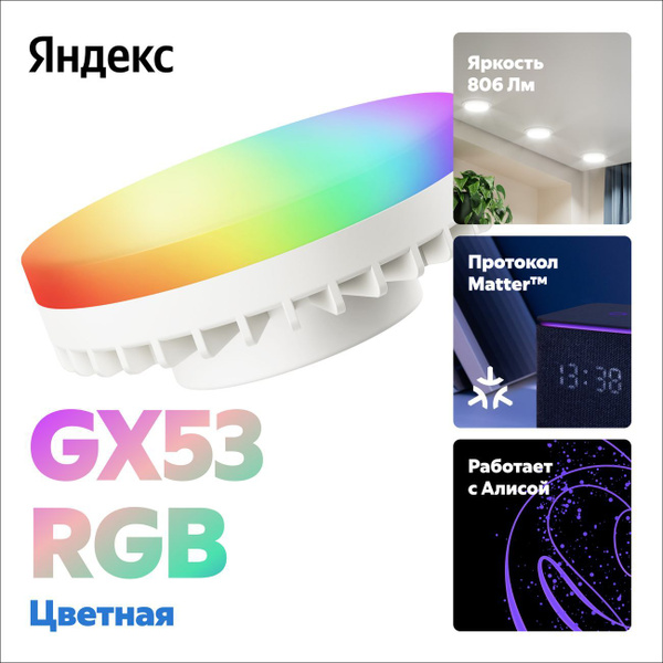 Умная лампочка Яндекс GX53, 806 Лм, RGB, работает с Алисой, Matter over ...