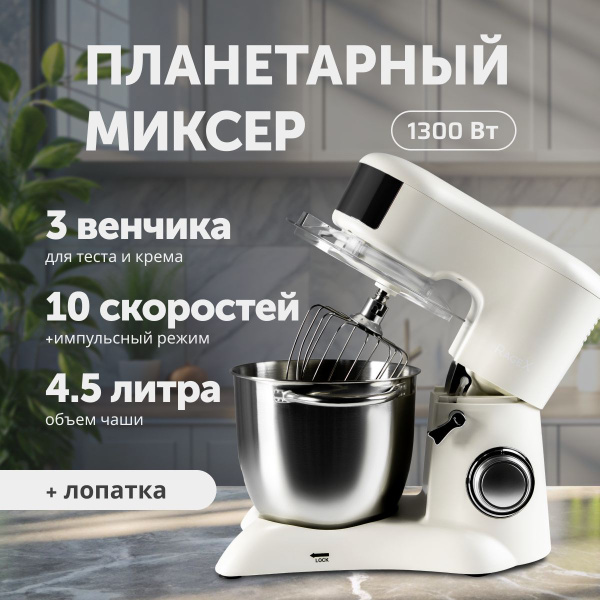 Планетарный миксер с чашей с двумя ручками, 4.5 литра, 1300Вт, тестомес ...