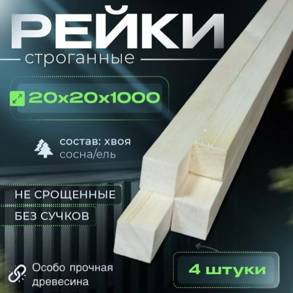Рейка деревянная декоративная 20x20x1000 АрхДомЛес сорт Экстра сосна ...