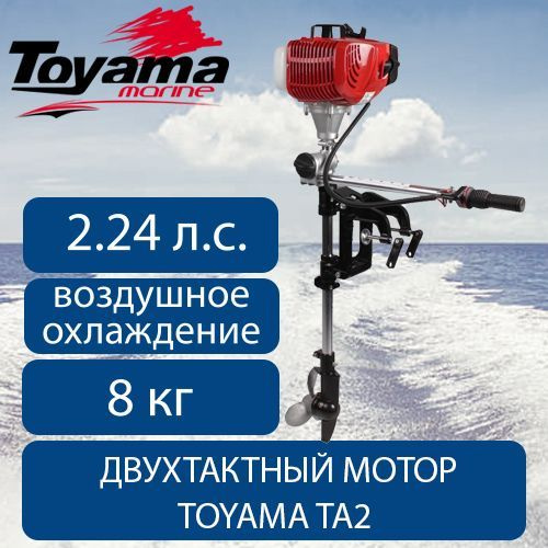 Лодочный мотор двухтактный TOYAMA TA2 (2.24 л.с.) с воздушным ...