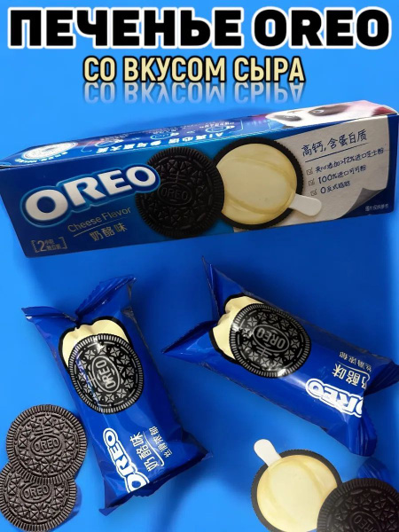 Печенье ОРЕО со вкусом Сыра купить на OZON по низкой цене (1763802777)