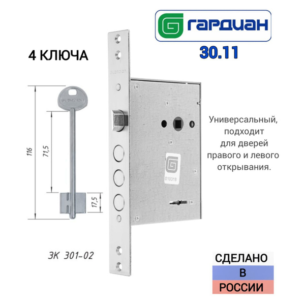 Замок Гардиан (Guardian) 30.11(3011) врезной сувальдный, длинный ключ ...