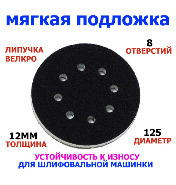 Мягкая подложка для шлифовальной машины 125мм, шлифмашинки, проставка ...