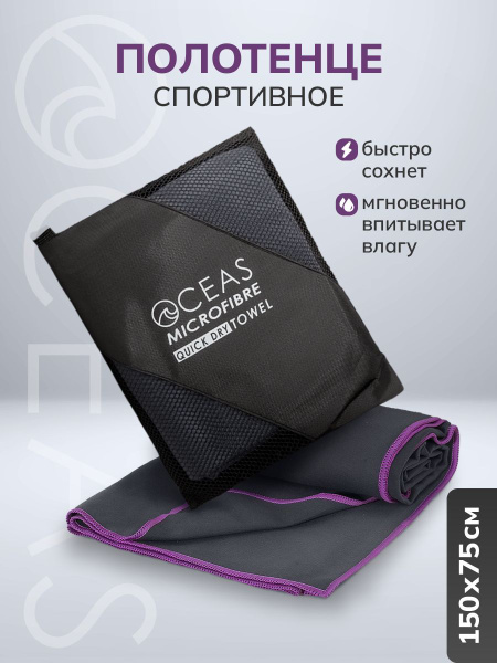 Полотенце спортивное из микрофибры, 150 х 75 см. Oceas купить c ...