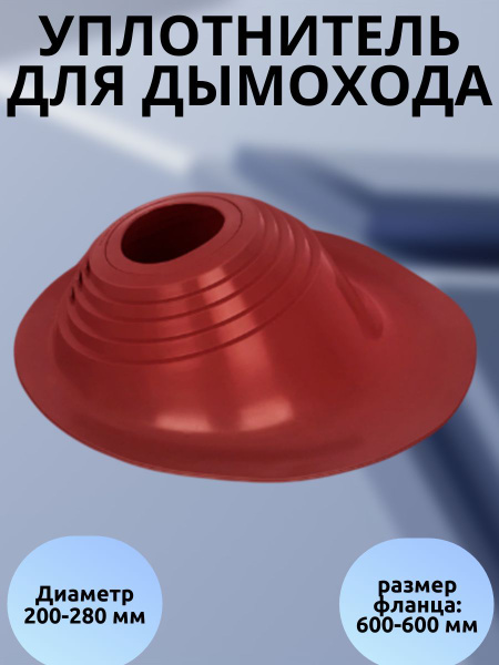 Уплотнитель для дымохода угловой, 200-280 мм, красный купить на OZON по ...