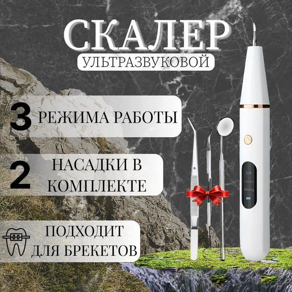 Скалер для чистки зубов, прибор для чистки зубов ультразвуковой ...