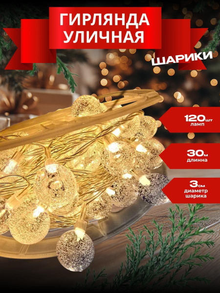 Гирлянда уличная,,шарики,,30 метров (теплый свет) купить c доставкой на ...