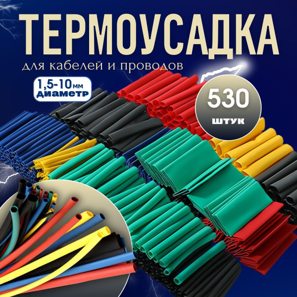 Термоусадка для проводов 530 шт. Термоусадочная трубка купить на OZON ...