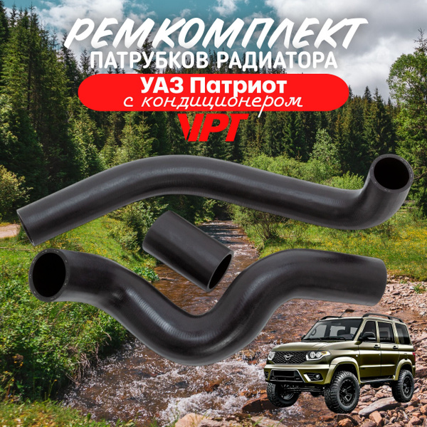 VRT Набор патрубков радиатора УАЗ 3163 Патриот с кондиционером, 3 шт ...