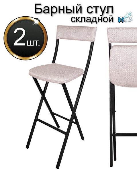 Барный стул складной Дэта комплект 2шт., мягкий со спинкой бежевый для ...