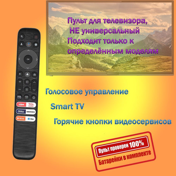 Пульт для телевизора TCL 43V6B с голосовым управлением купить на OZON ...