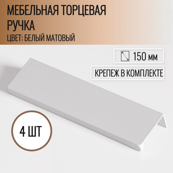 Ручка торцевая 150 мм белая 4 шт. купить на OZON по низкой цене ...