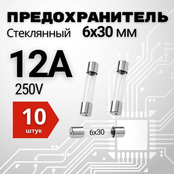 12А Предохранитель стекло 6х30мм 250V (вставка плавкая) 10 шт. купить ...