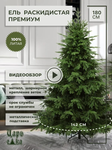 Елка искусственная новогодняя Царь Елка Раскидистая премиум 180 см ...