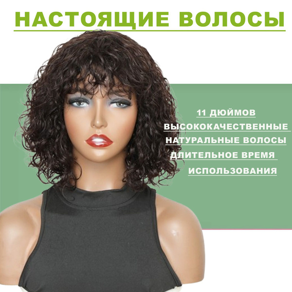 Женские парики изготавливаются из натуральных волос с вьющимися прядями ...