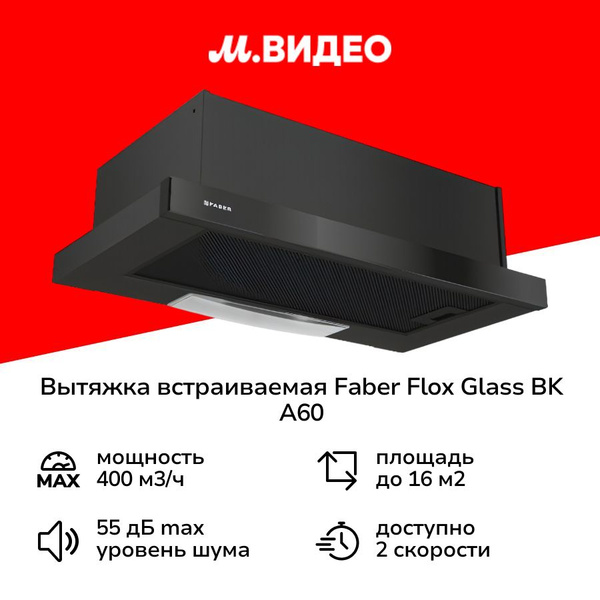 Вытяжка встраиваемая в шкаф Faber FLOX GLASS BK A60 черная купить на ...