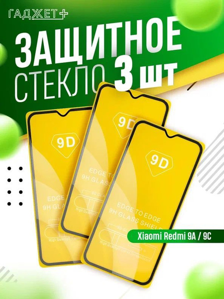 Защитное стекло на Xiaomi Redmi 9A и 9C глянцевое купить на OZON по ...