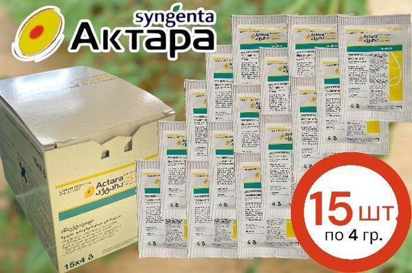 Актара ВДГ, 15 пачек купить на OZON по низкой цене (1770175046)