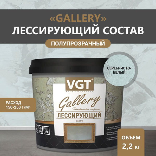 Вопросы и ответы о ВГТ Гэлэри / ЛЕССИРУЮЩИЙ состав полупрозрачный для ...