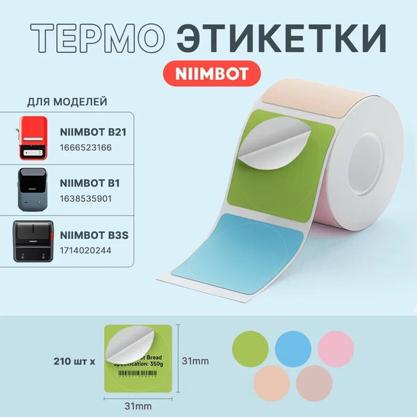 Этикетки для термопринтера Niimbot B21/ B1/ B3S 31*31 цветные круглые ...