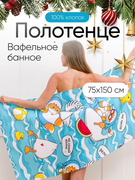 Полотенце банное Павлина Банное_вафля Вафельное полотно, Хлопок 75x150 ...
