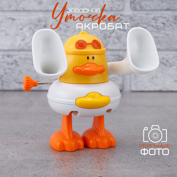 Заводная игрушка уточка купить на OZON по низкой цене (1769343633)