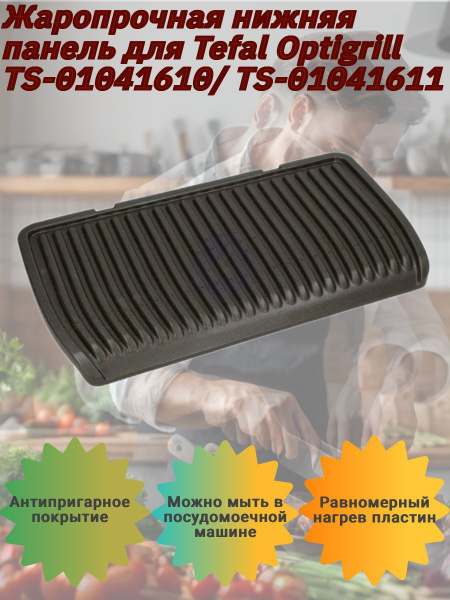 Жаропрочная сменная нижняя панель для гриля Tefal Optigrill XL TS ...