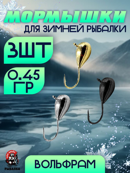 Мормышка вольфрамовая купить на OZON по низкой цене (738508000)