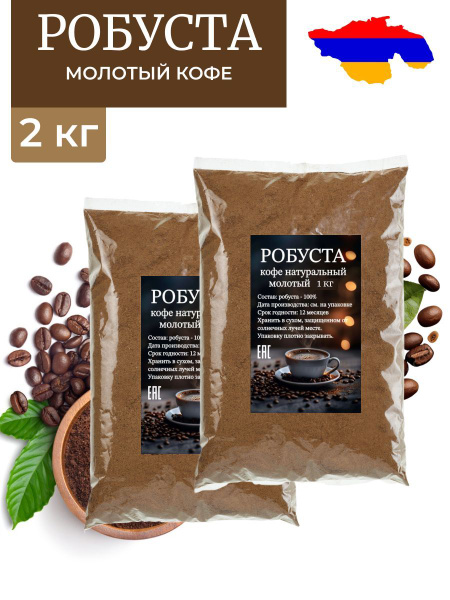 Кофе молотый Робуста Армения 2 кг купить на OZON по низкой цене ...