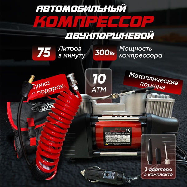 Компрессор автомобильный двухпоршневой для накачки шин 75 л/мин . Насос ...
