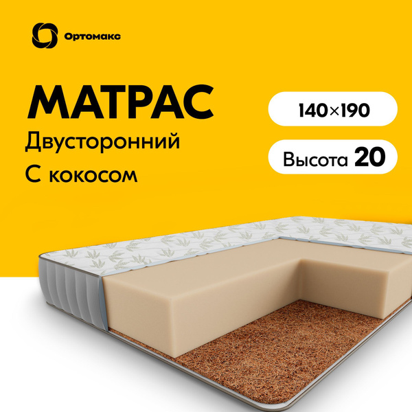 Матрас Ортомакс Roll Simple Cocos 20, Беспружинный, 140x190 см купить c ...