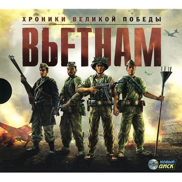 Характеристики Игра для ПК Вьетнам. Хроники великой победы (русская ...