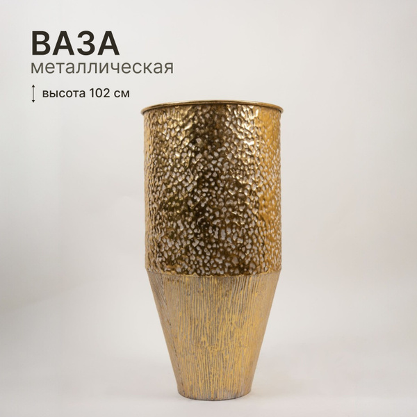 Кашпо для цветов металлическое 102 см Сады Семирамиды золотой / горшок ...