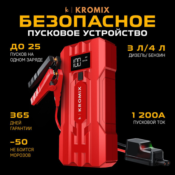 Пусковое устройство для автомобиля портативное KROMIX DRIVER ...