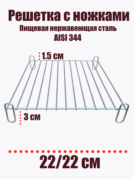 Решетка для аэрогриля / коптильни / духовки на ножках 22/22/1,5-3 см ...