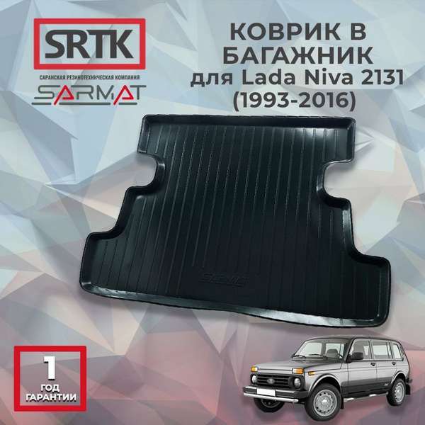 Коврик багажника 2131 (ОАО "АВТОВАЗ") **!!!!