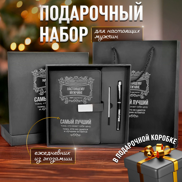 Подарочный набор мужчине ежедневник с ручкой в упаковке / ежедневник ...